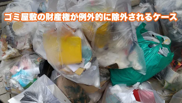 ゴミ屋敷の財産権が例外的に除外されるケース