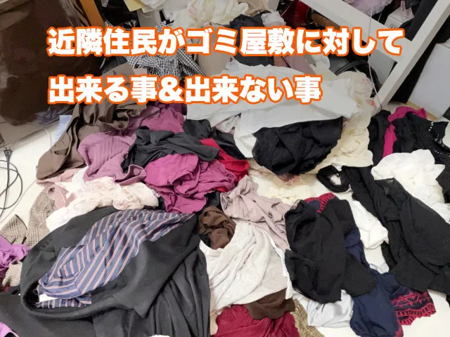 近隣住民がゴミ屋敷に対して出来る事&出来ない事