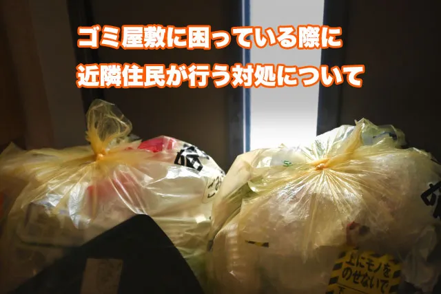ゴミ屋敷に困っている際に近隣住民が行う対処について