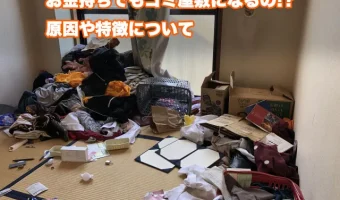 お金持ちでもゴミ屋敷になるの!?原因や特徴について