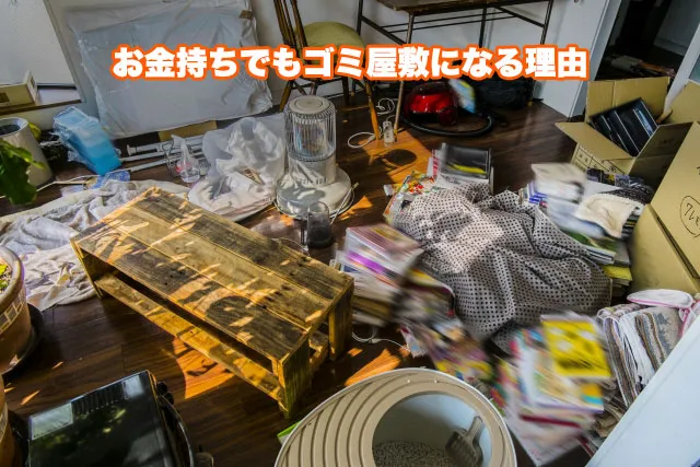お金持ちでもゴミ屋敷になる理由