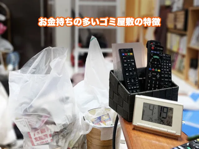 お金持ちの多いゴミ屋敷の特徴