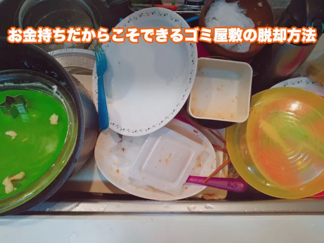 お金持ちだからこそできるゴミ屋敷の脱却方法