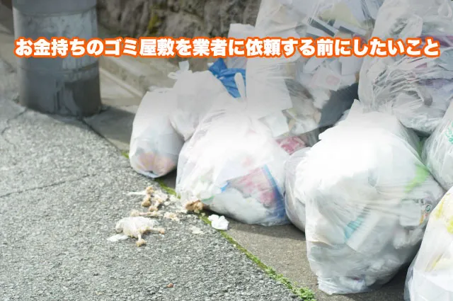 お金持ちのゴミ屋敷を業者に依頼する前にしたいこと