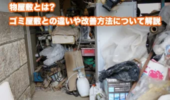 物屋敷とは?ゴミ屋敷との違いや改善方法について解説
