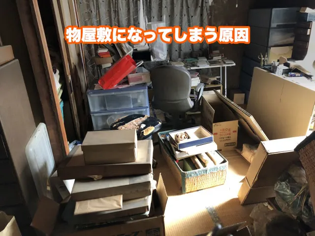 物屋敷になってしまう原因