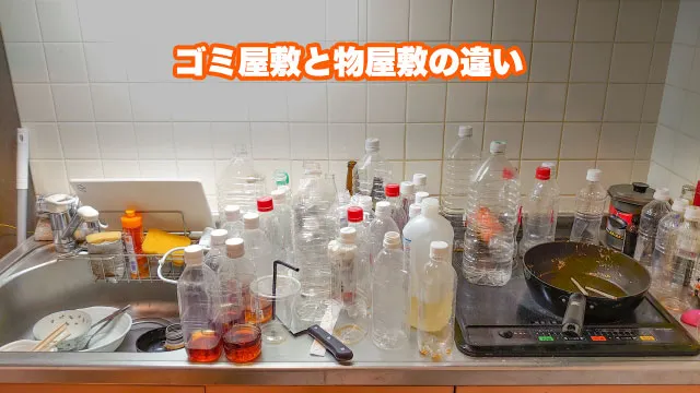 ゴミ屋敷と物屋敷の違い