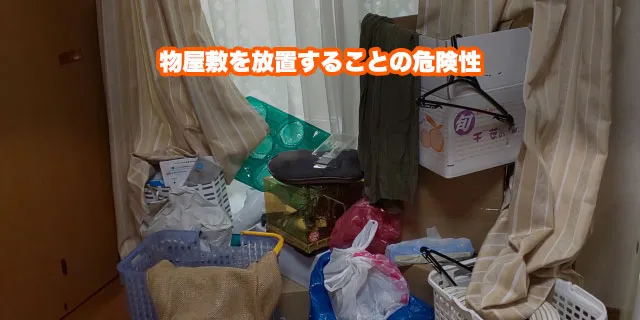 物屋敷を放置することの危険性