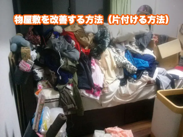物屋敷を改善する方法（片付ける方法）